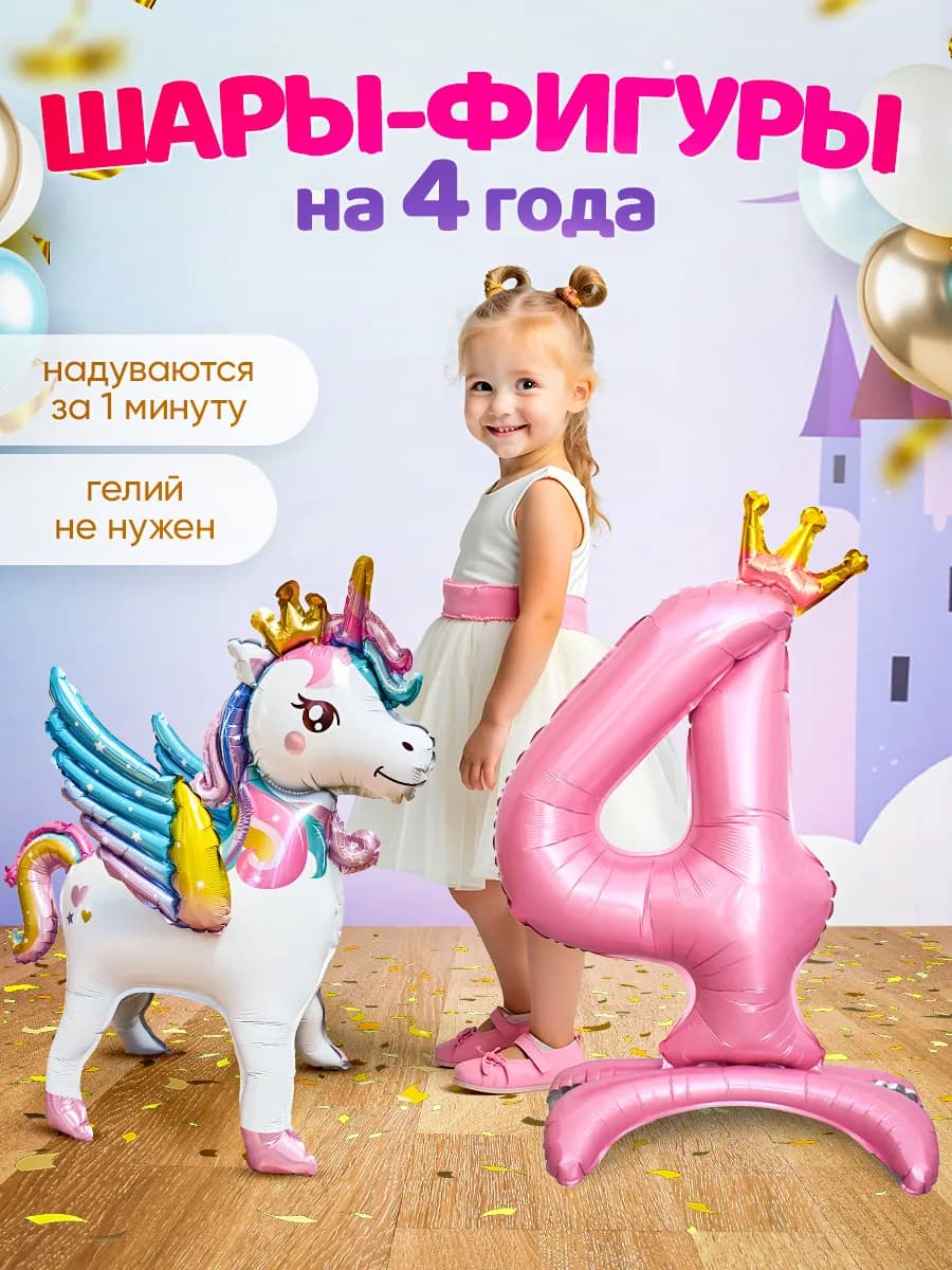 Шар Единорог цифра фотозона на день рождения девочке 4 года