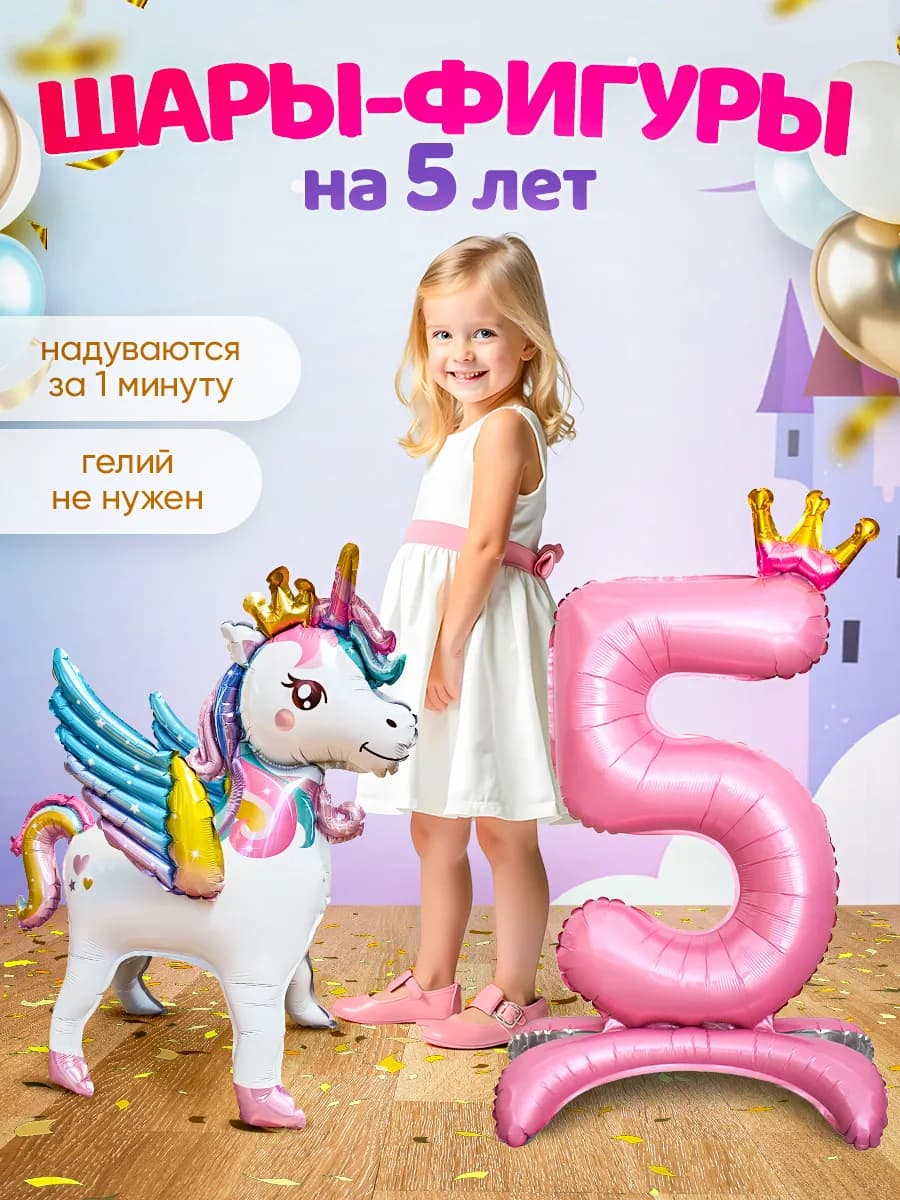 Шар Единорог и цифра фотозона на день рождения девочке 5 лет