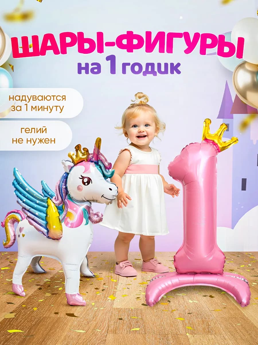 Шар Единорог фотозона на день рождения девочке 1 годик