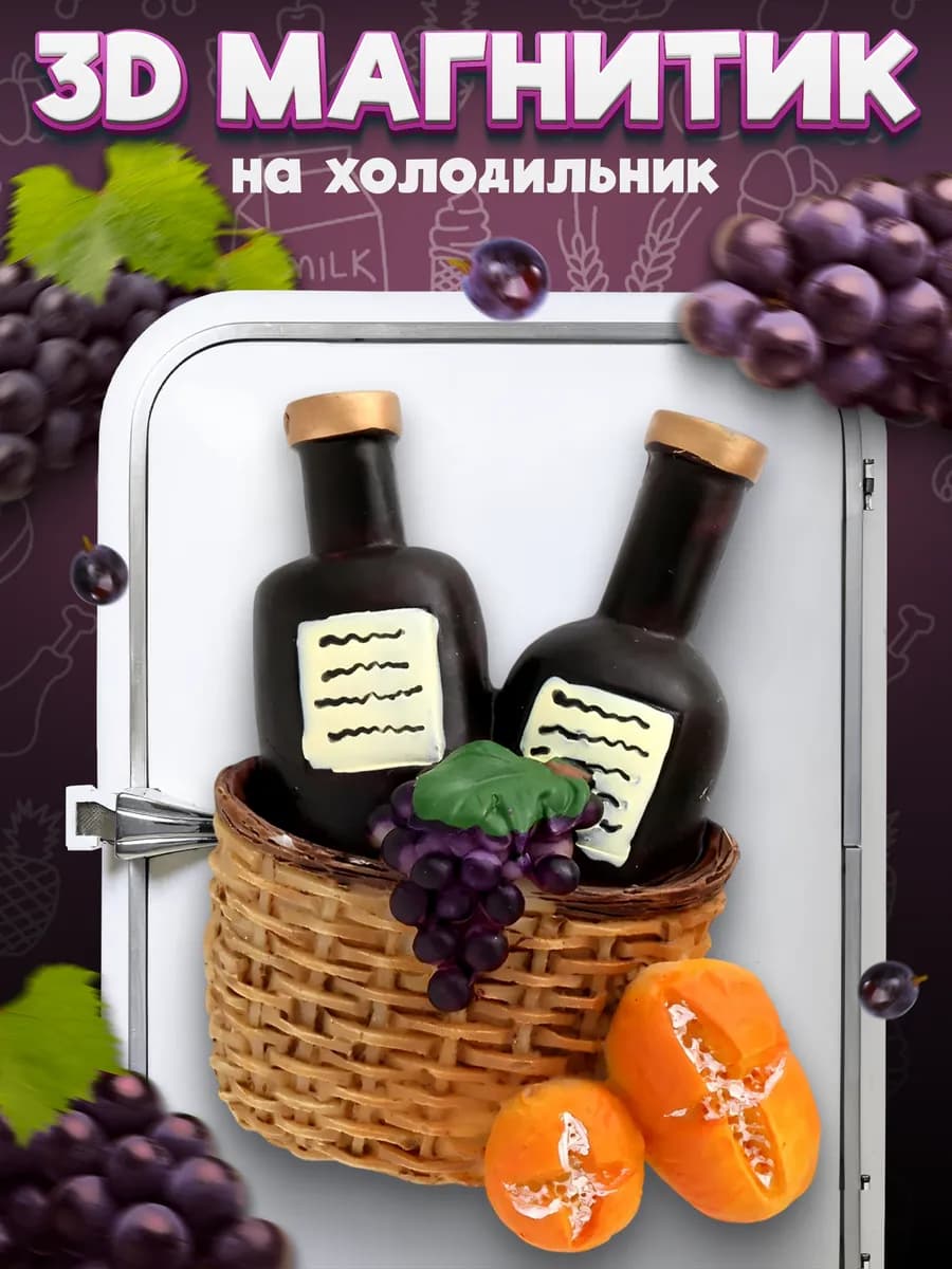 Сувенирный 3D магнитик на холодильник Wine Bottles 60 мм