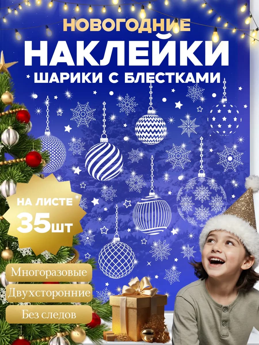 Новогодние наклейки на окна Шары 2026
