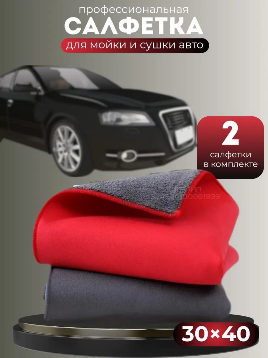 Тряпка для протирки машины микрофибра 2шт
