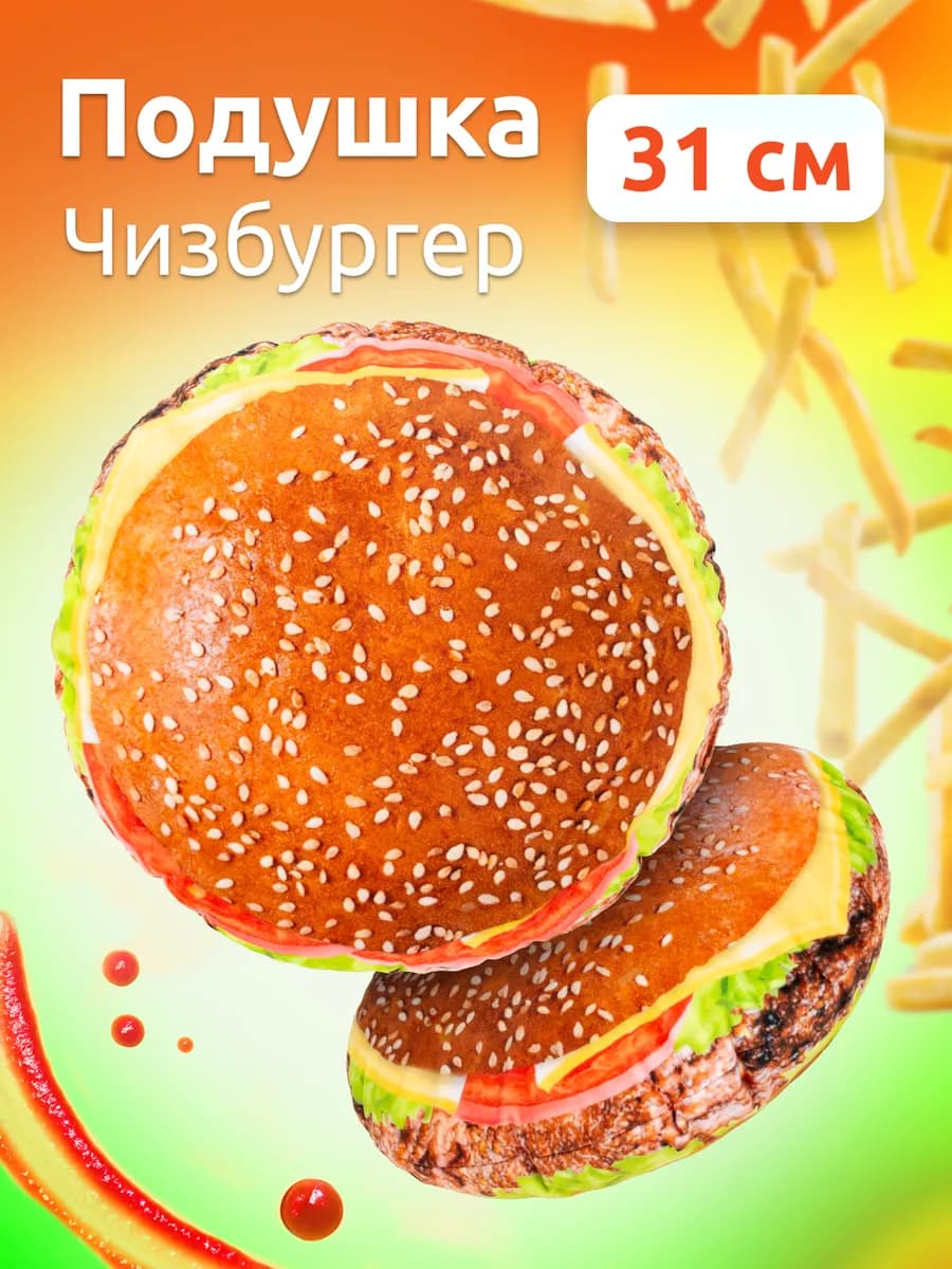 Подушка Чизбургер декоративная