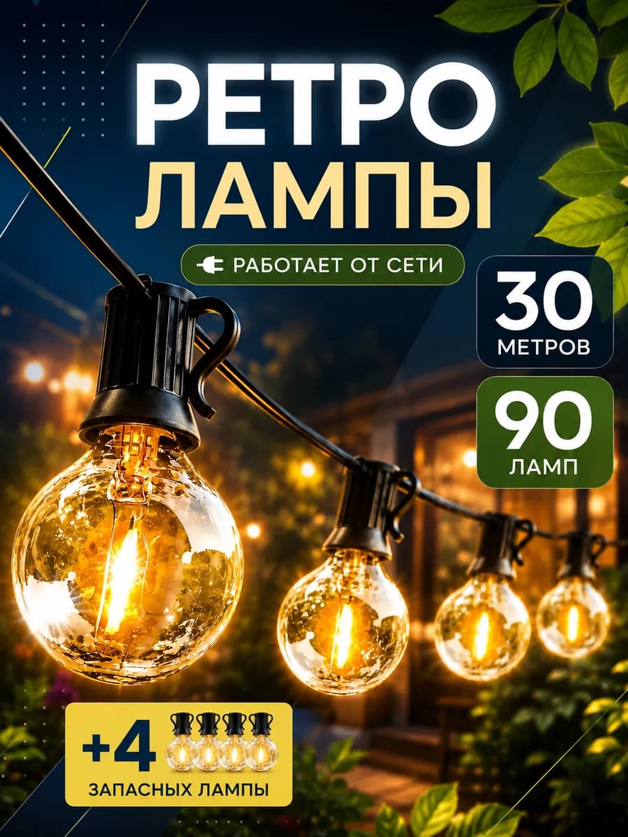 Гирлянда уличная ретро лампы