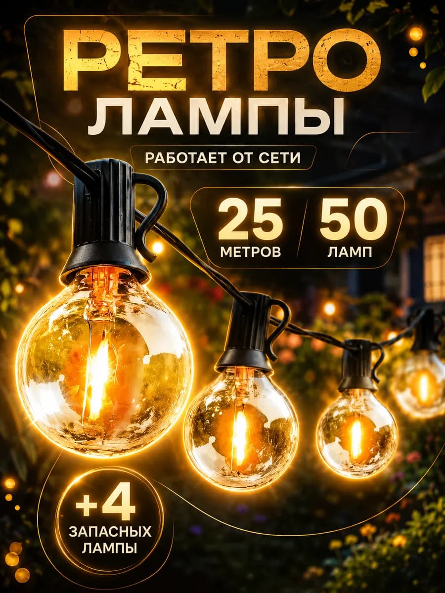 Гирлянда уличная ретро лампы 25 метров