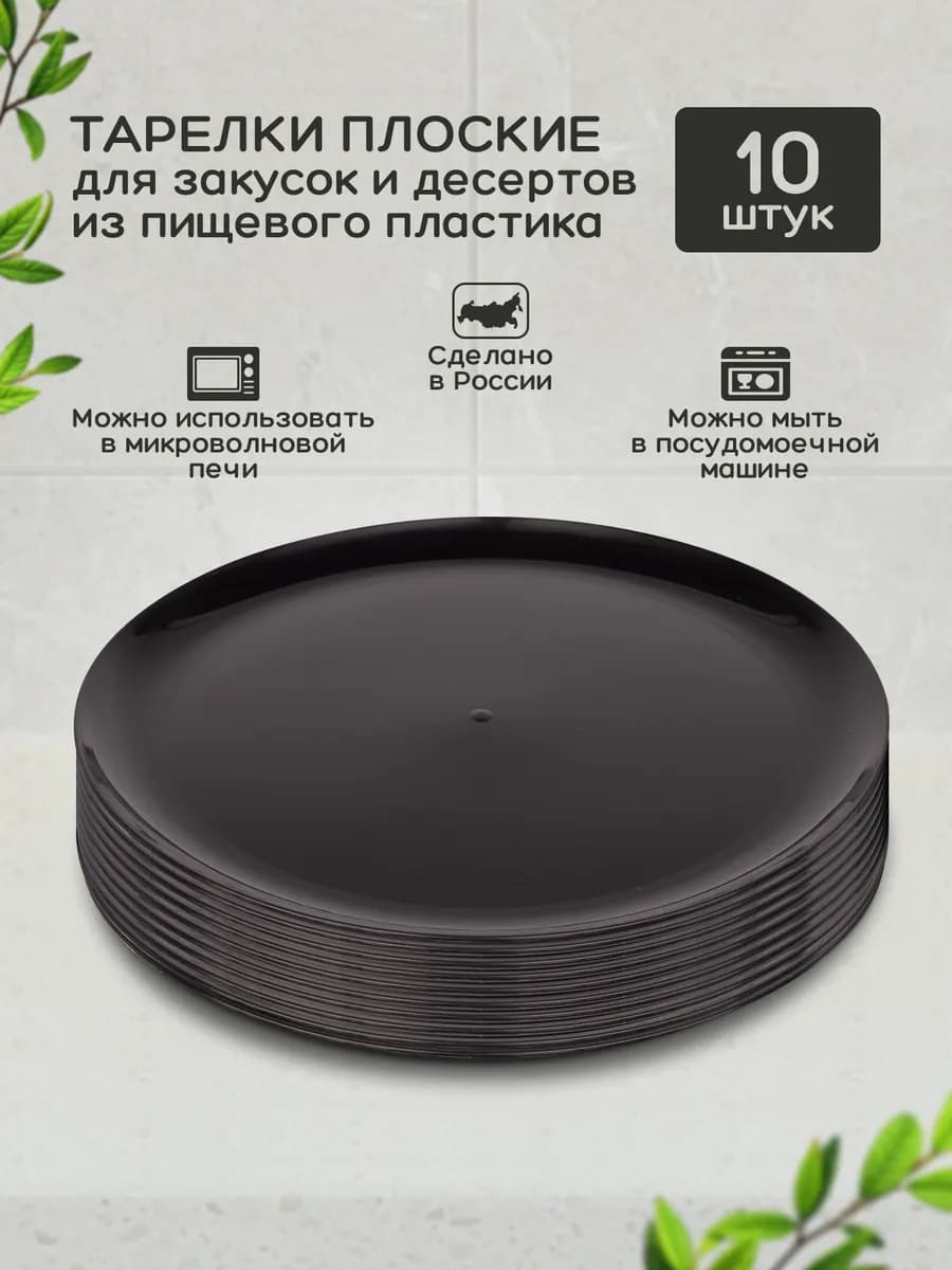 Тарелки пластиковые многоразовые 10шт