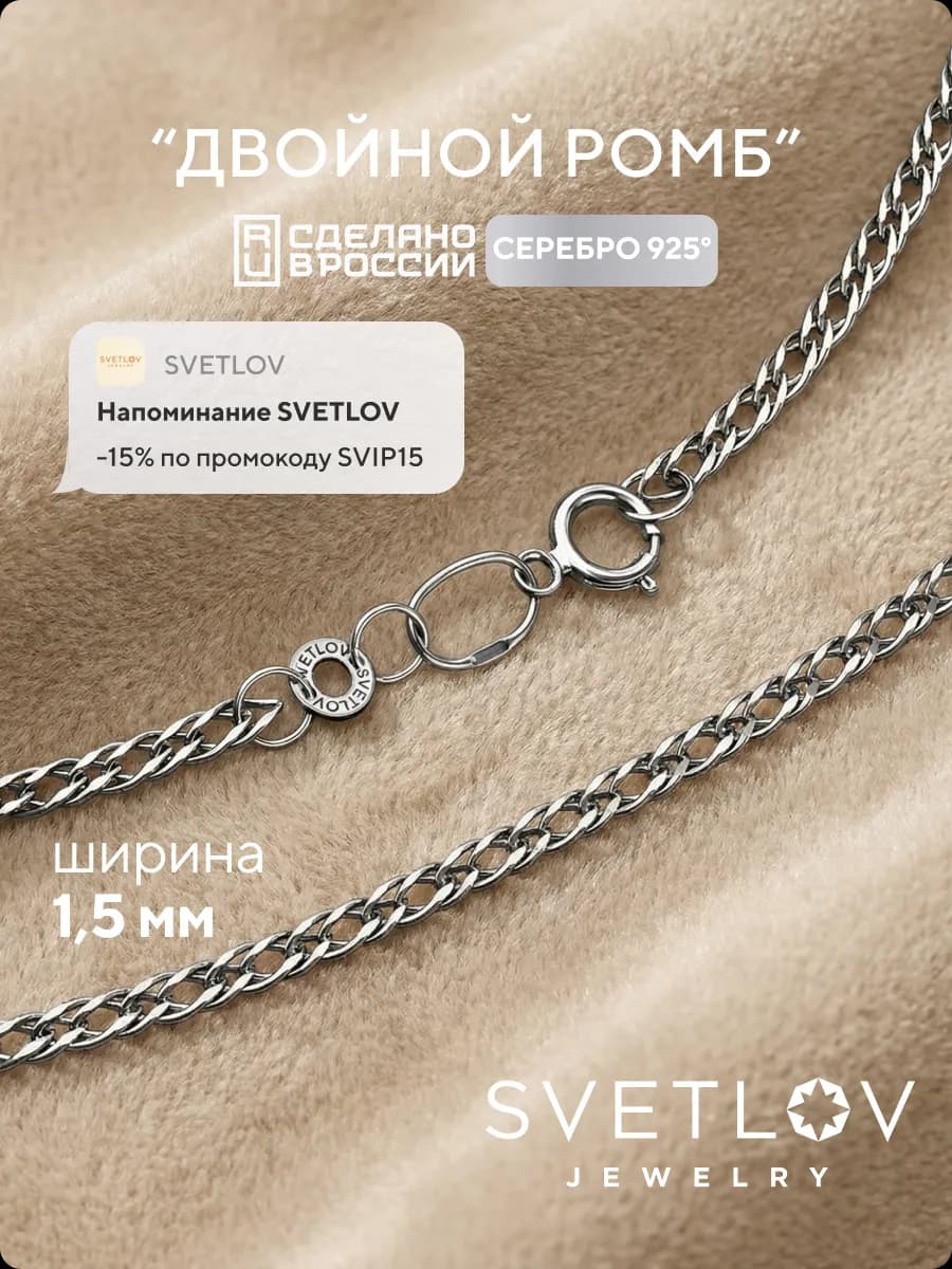 Серебряная цепочка на шею 925 пробы Двойной ромб 1,5 мм