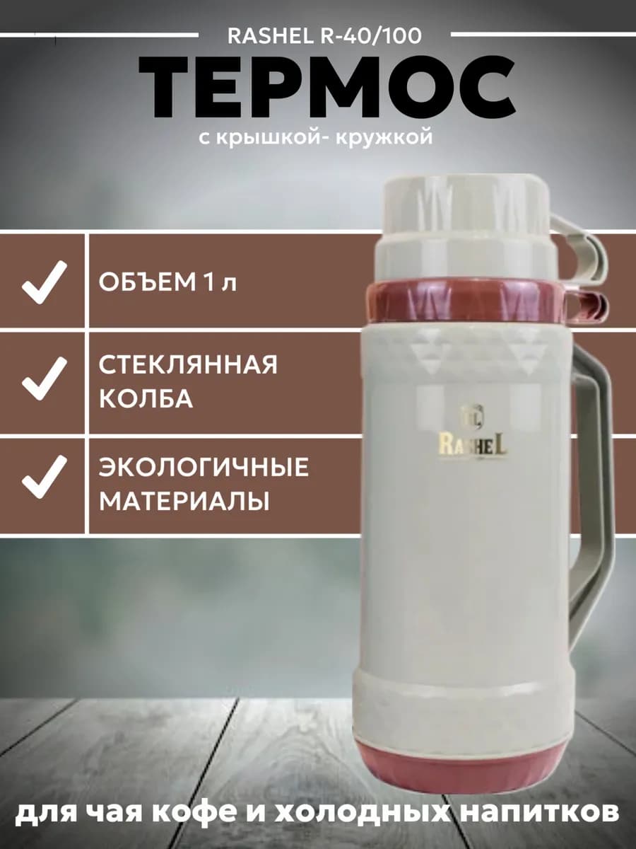 Термос 1 л. для чая, со стекл колбой,серыйбордо R-40 100