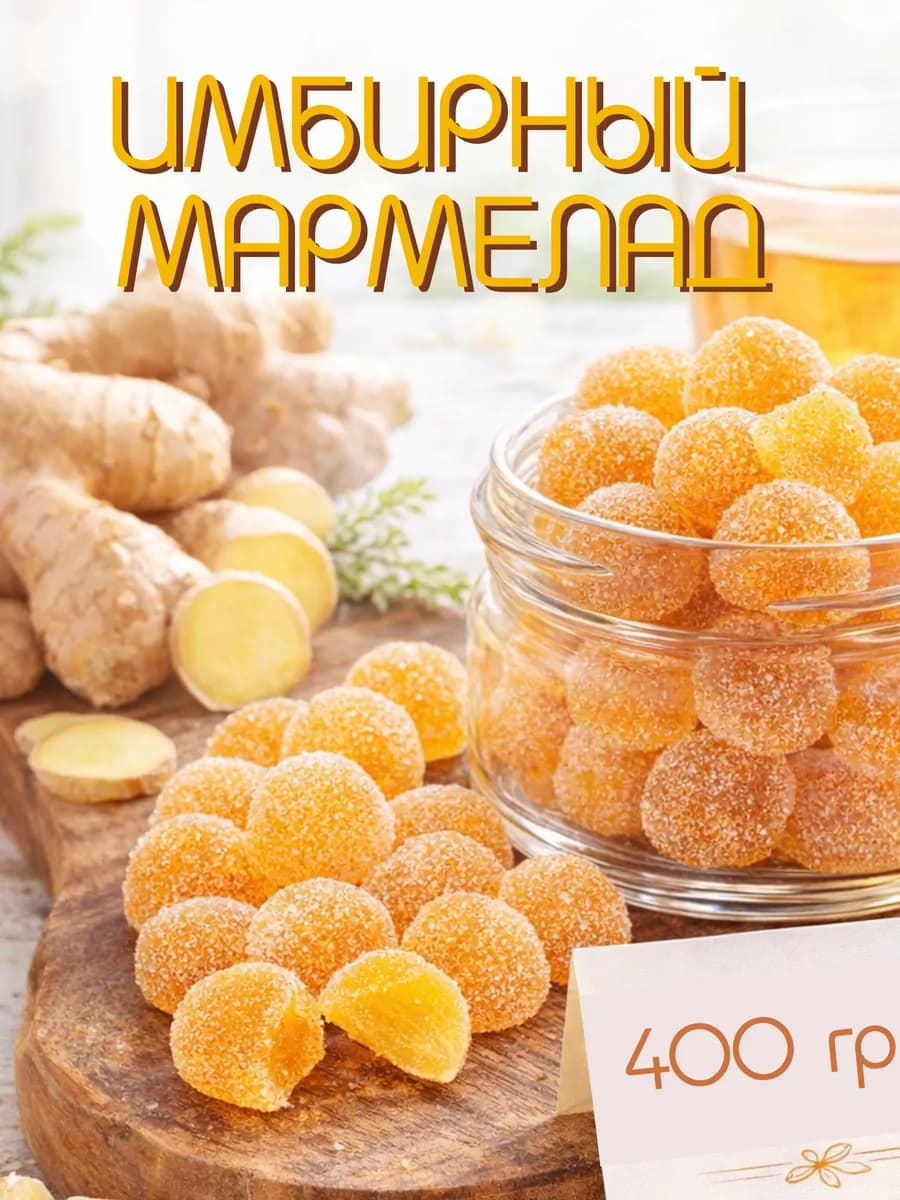 Имбирный мармелад 400гр