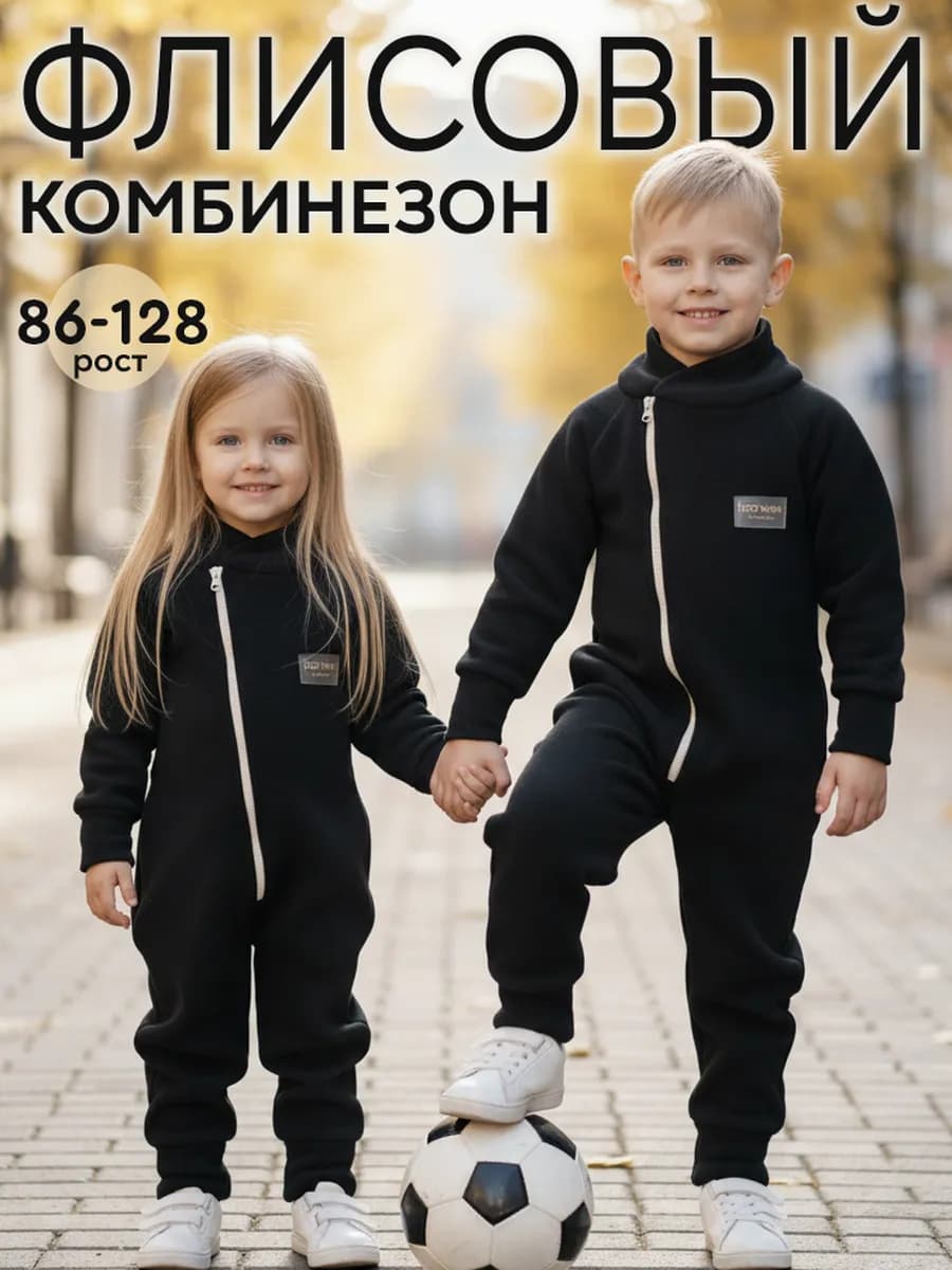 Флисовый комбинезон поддева для девочки мальчика