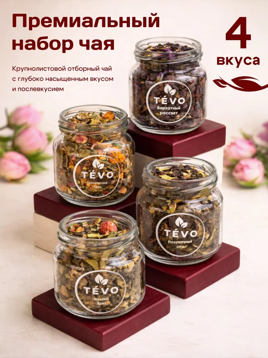 Подарочный набор чай листовой 4 вкуса