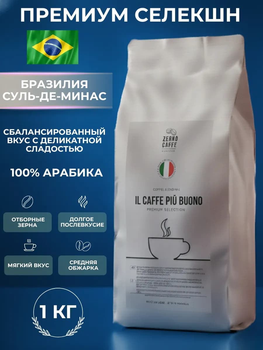 Кофе в зернах 1 кг Cуль-де-Минас, Aрабика 100%, Бразилия
