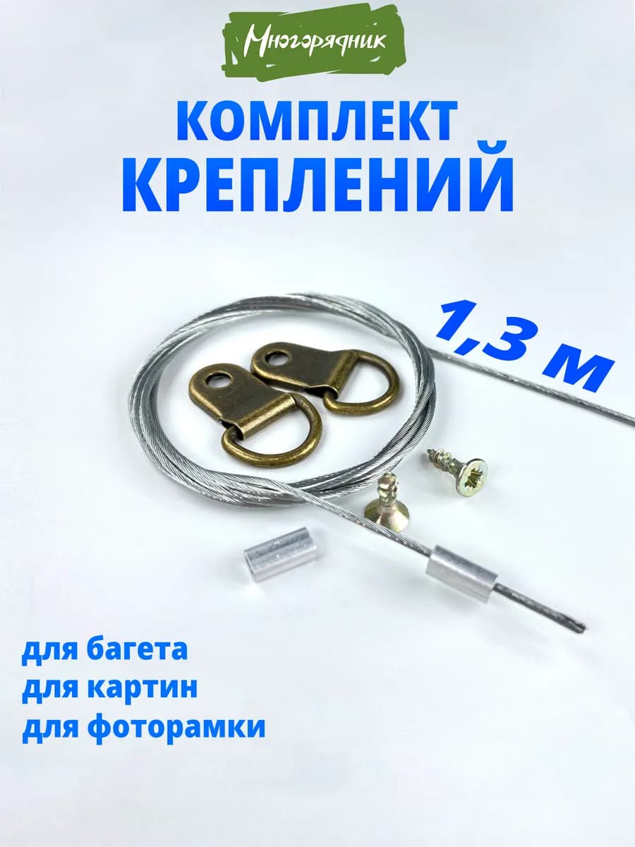 Подвес для картин, постеров - 1.3м
