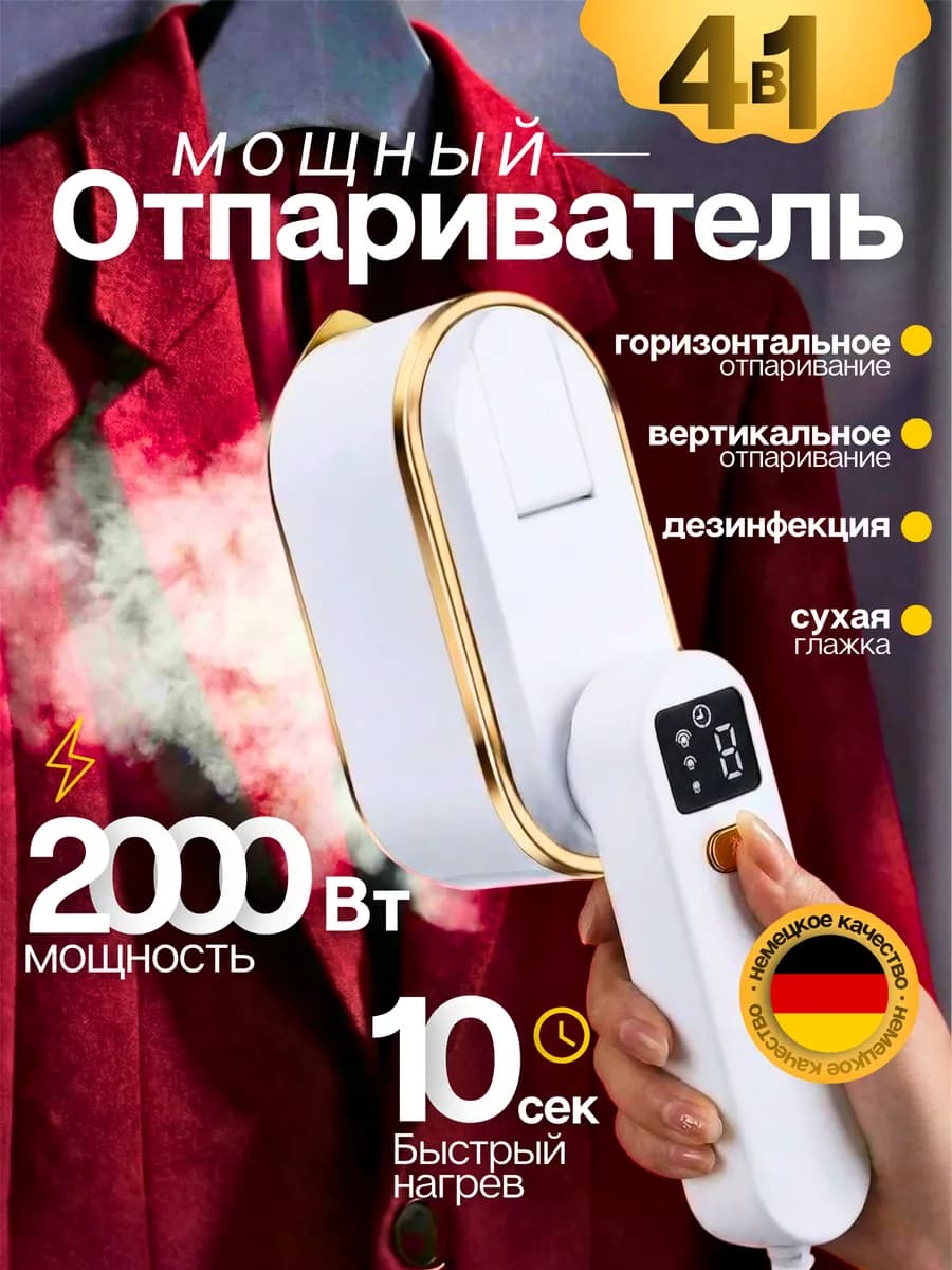 Отпариватель ручной для одежды мощный утюг