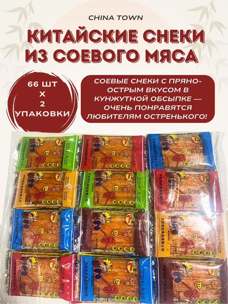 Соевые китайские снеки 66шт x 2 упаковки