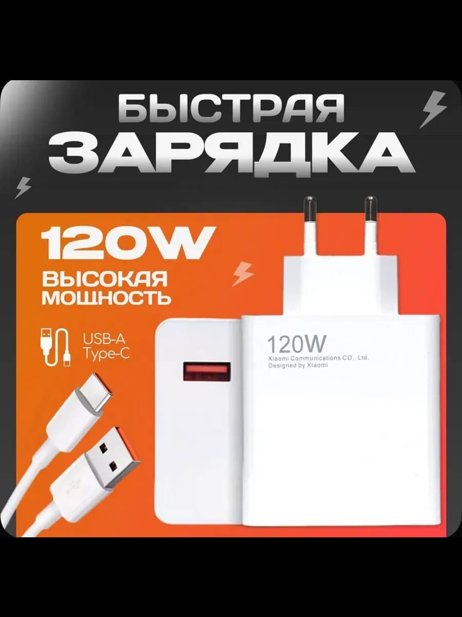 Быстрый блок с кабелем 120W Xiaomi Поко Honor Redmi Realme