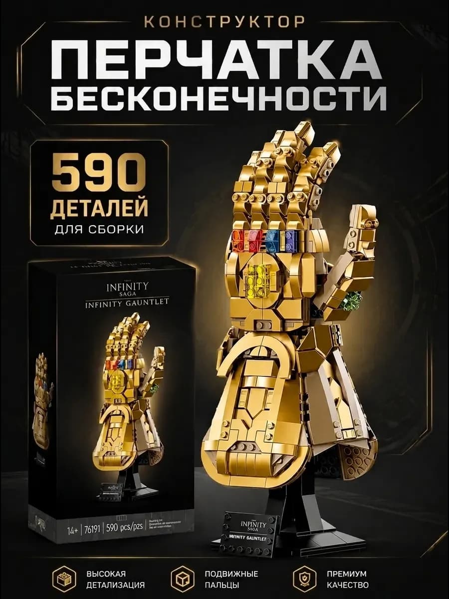 Конструктор Marvel Рука бесконечности Таноса