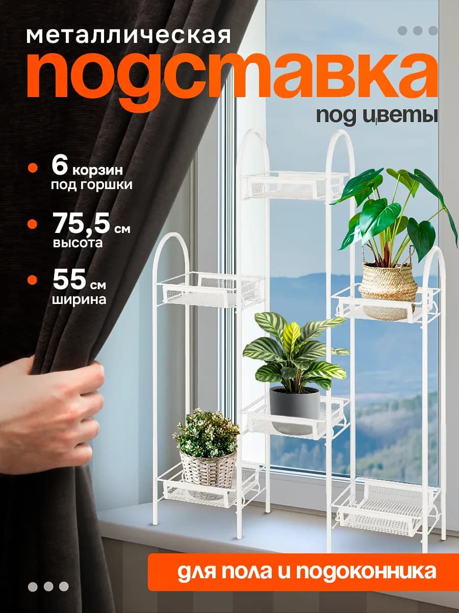 Металлическая подставка для цветов и растений