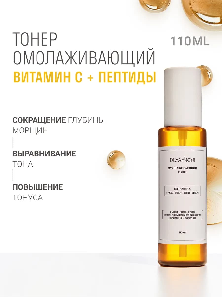 Омолаживающий тонер витамин С + пептиды