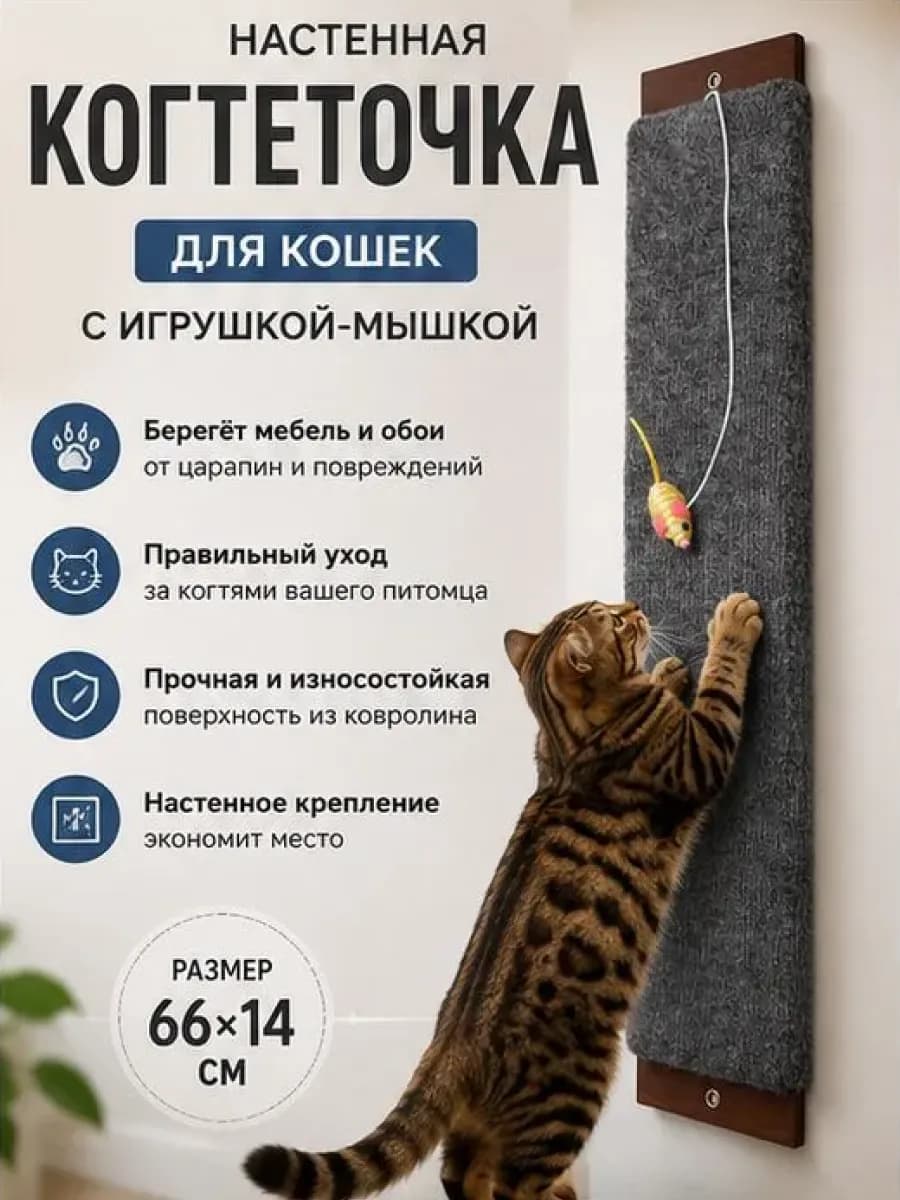Когтеточка ковролин большая с мышкой 66 14см
