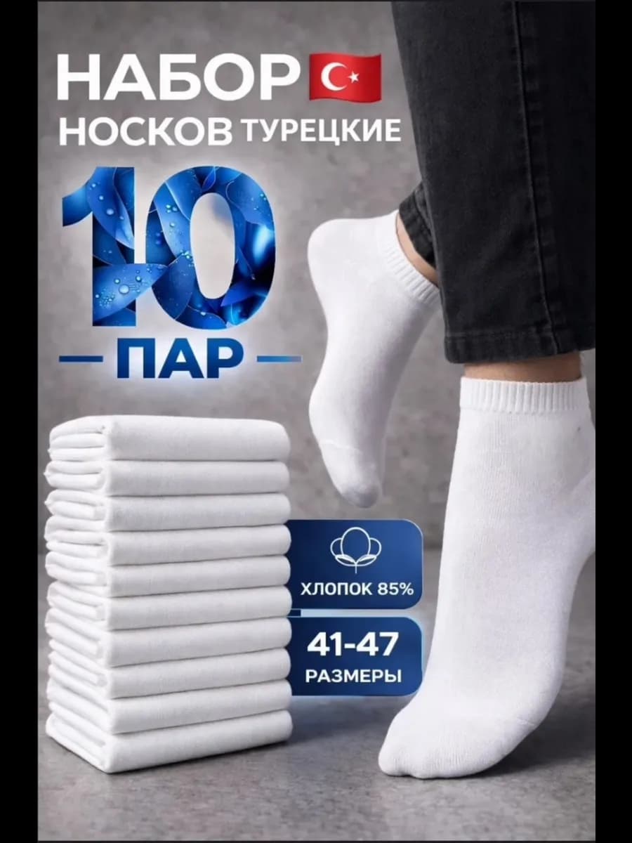 Носки белый короткие набор 10 пар