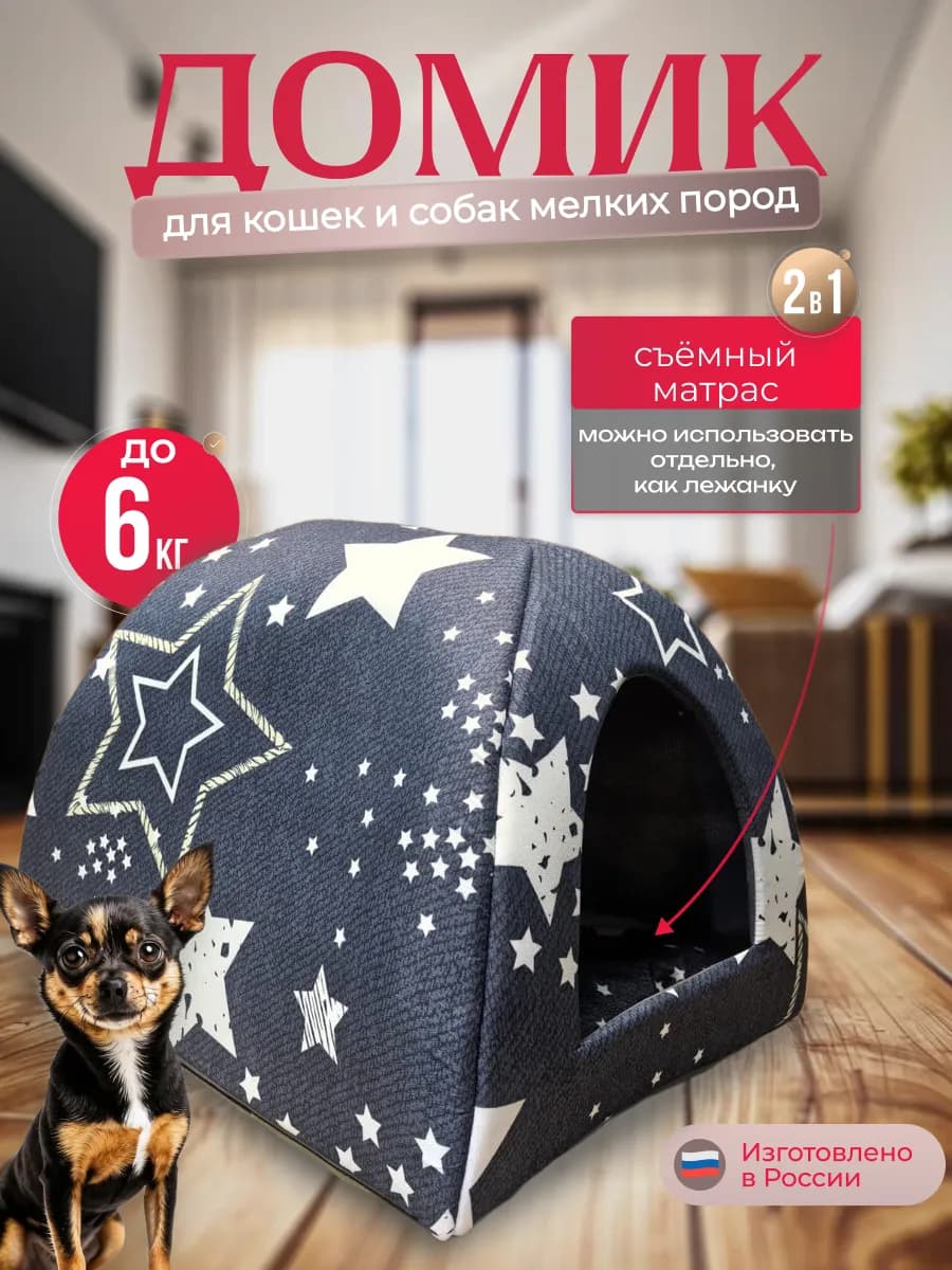 Домик для кошек и собак