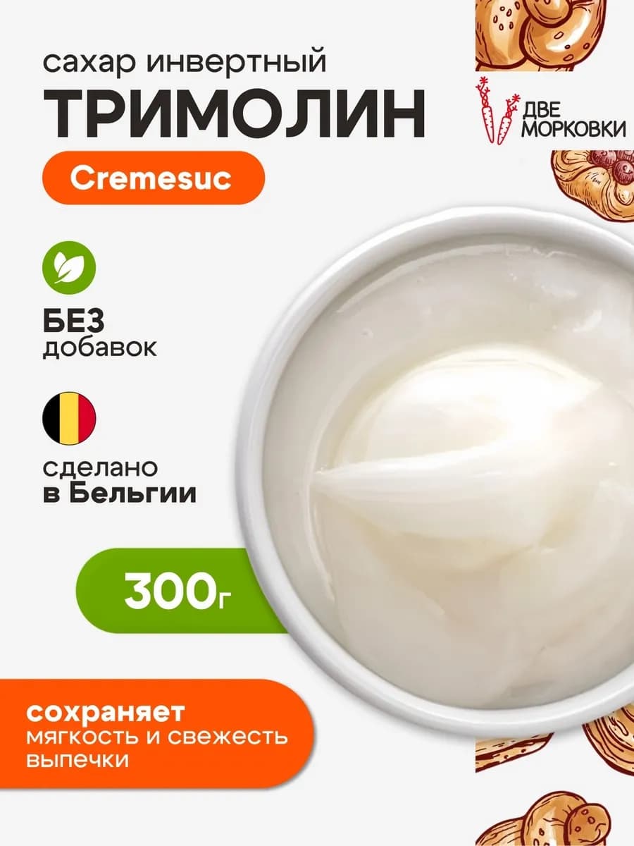 Тримолин Инвертный сахар кондитерский