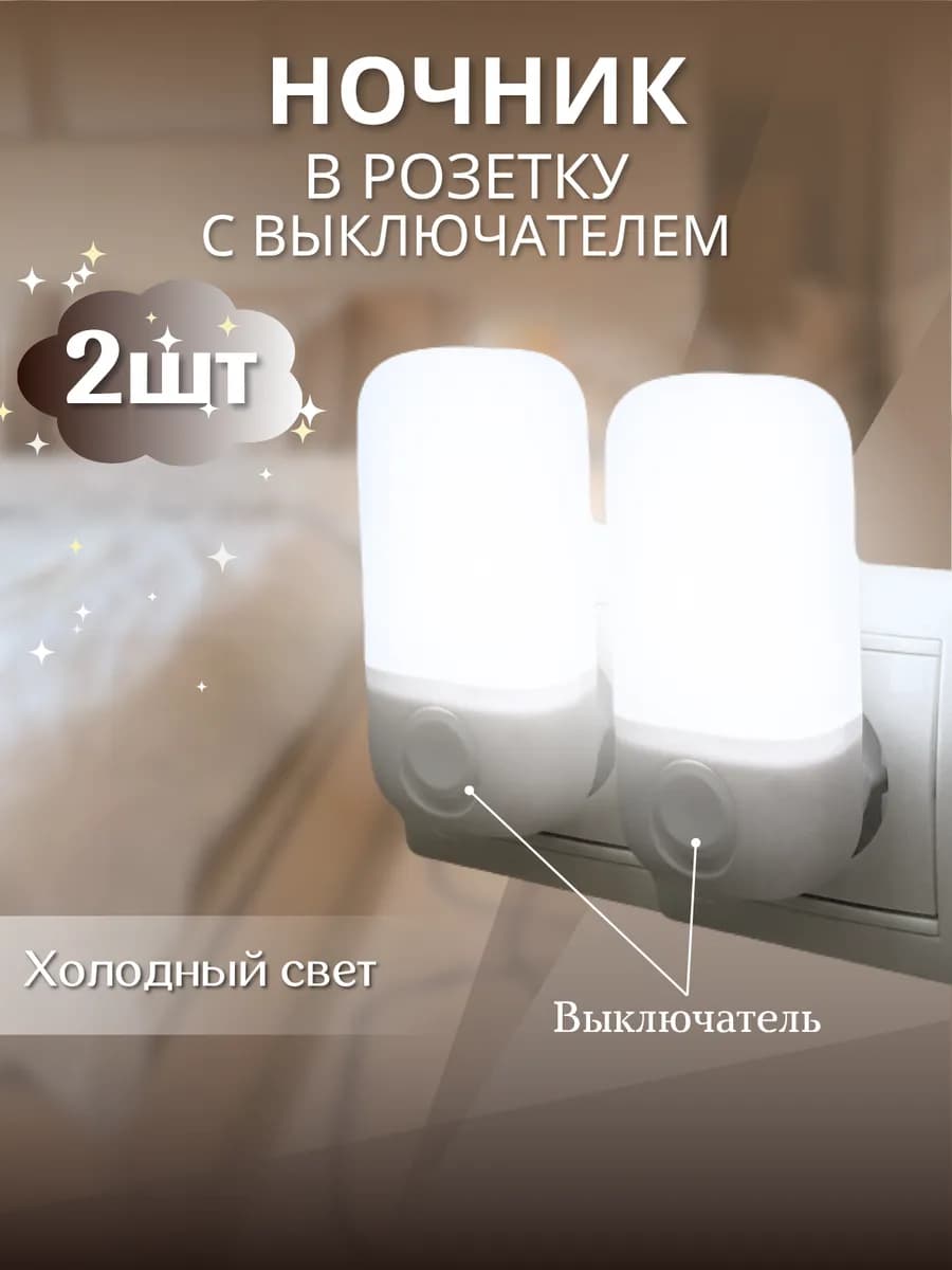 Ночник в розетку с выключателем 2 шт
