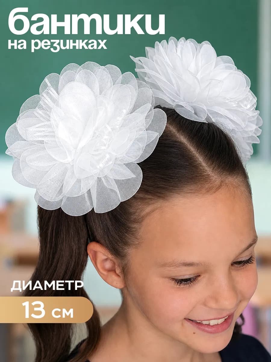 Бантики для волос белые на резинке в школу
