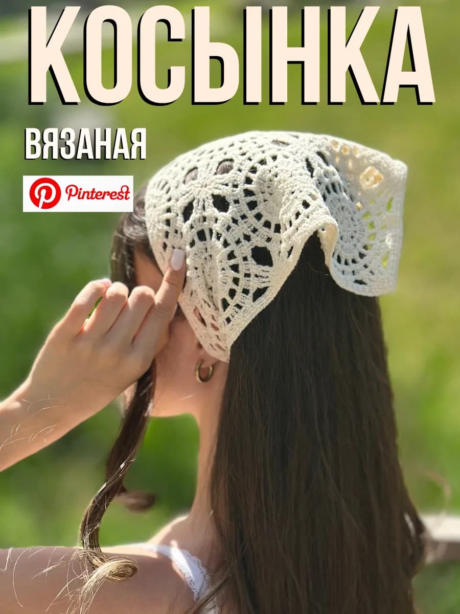 Кружевная косынка кроше вязаная