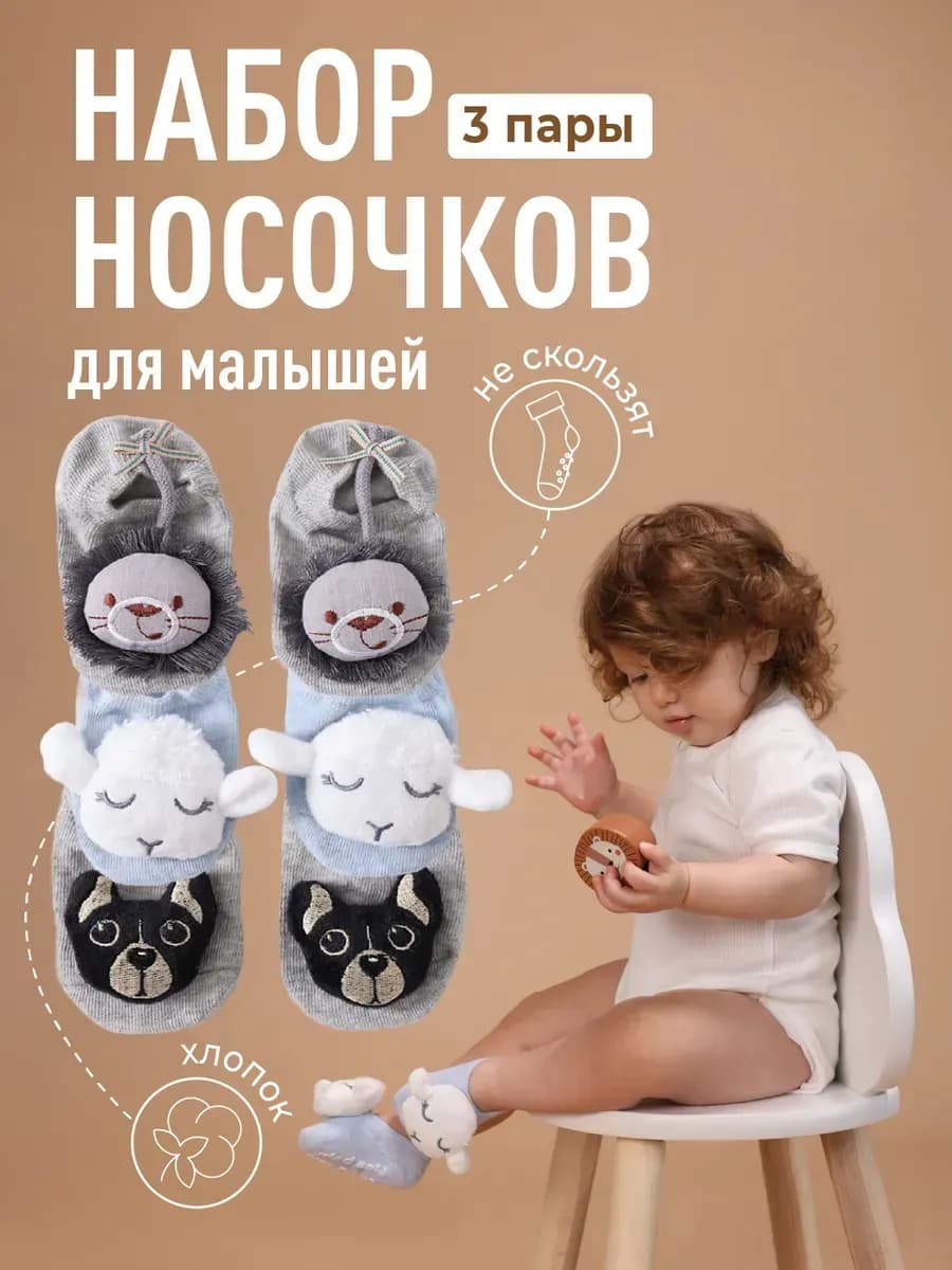 Носки для новорожденных малышей набор 3 пары