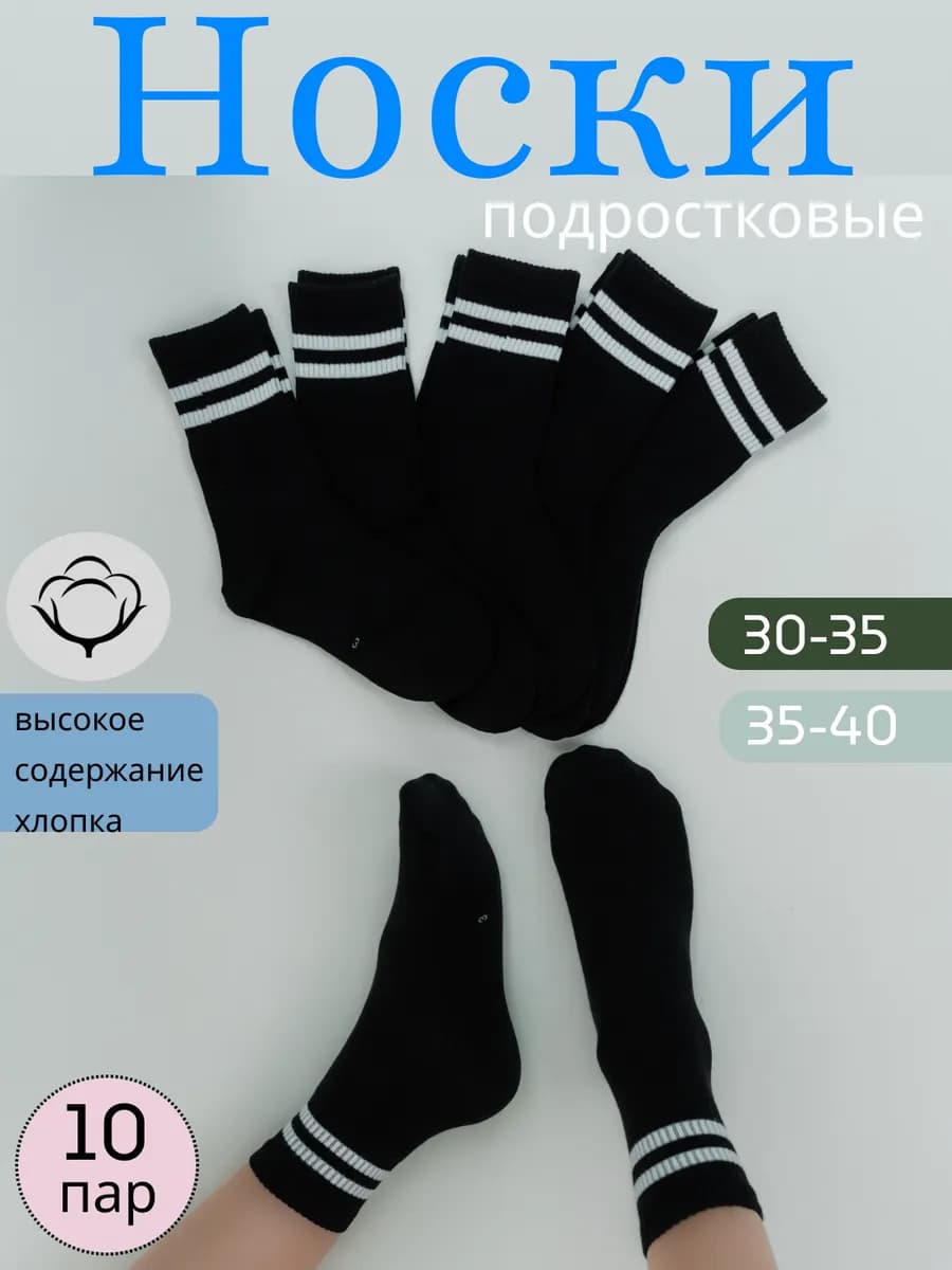 Носки подростковые набор 10 пар