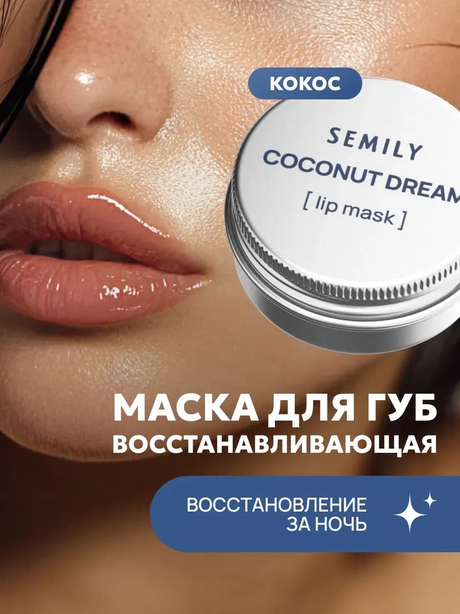 Маска бальзам для губ питательный