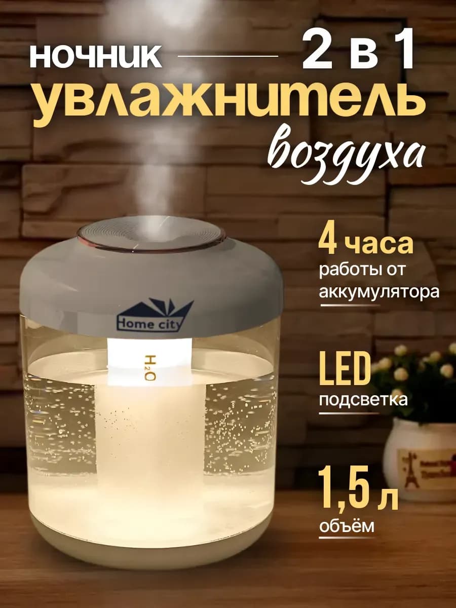 Увлажнитель воздуха для дома 1500мл