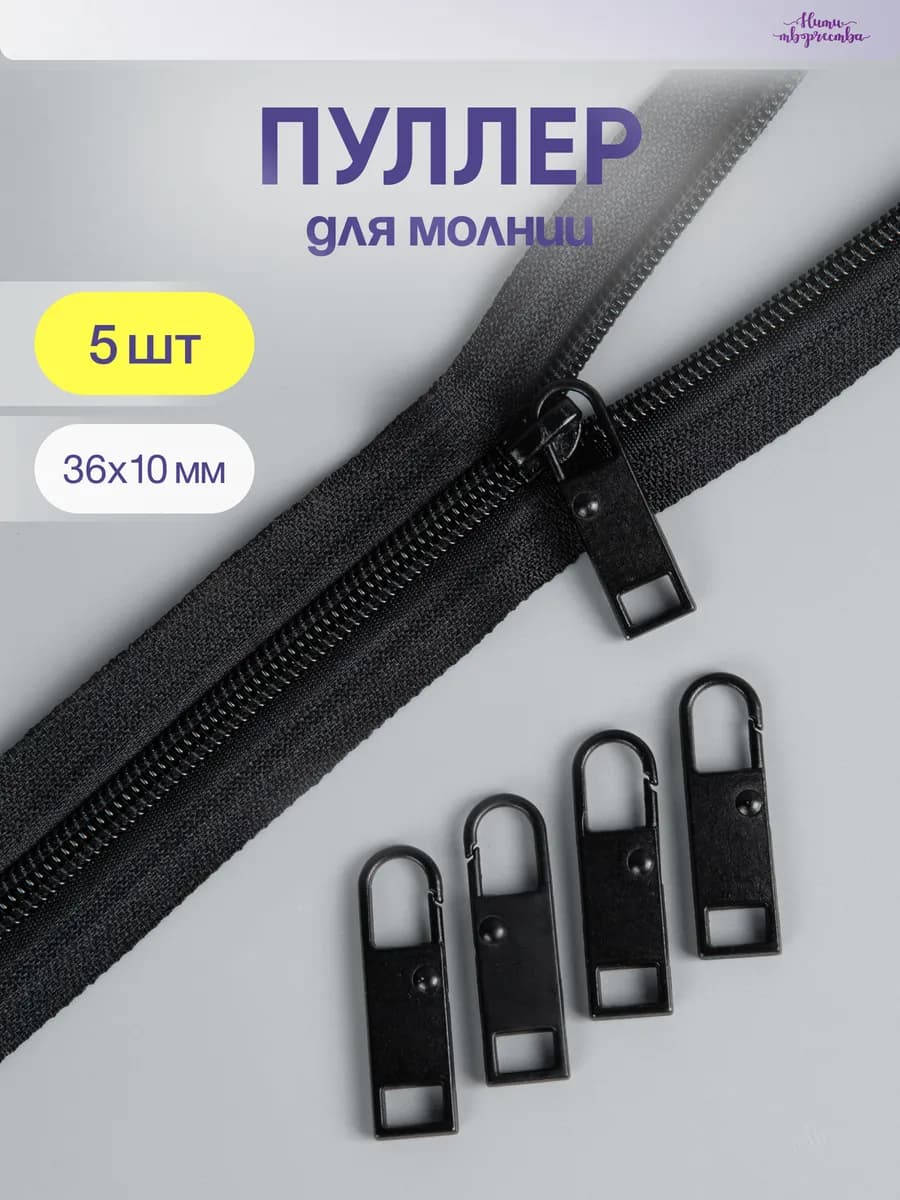 Пуллер для молнии