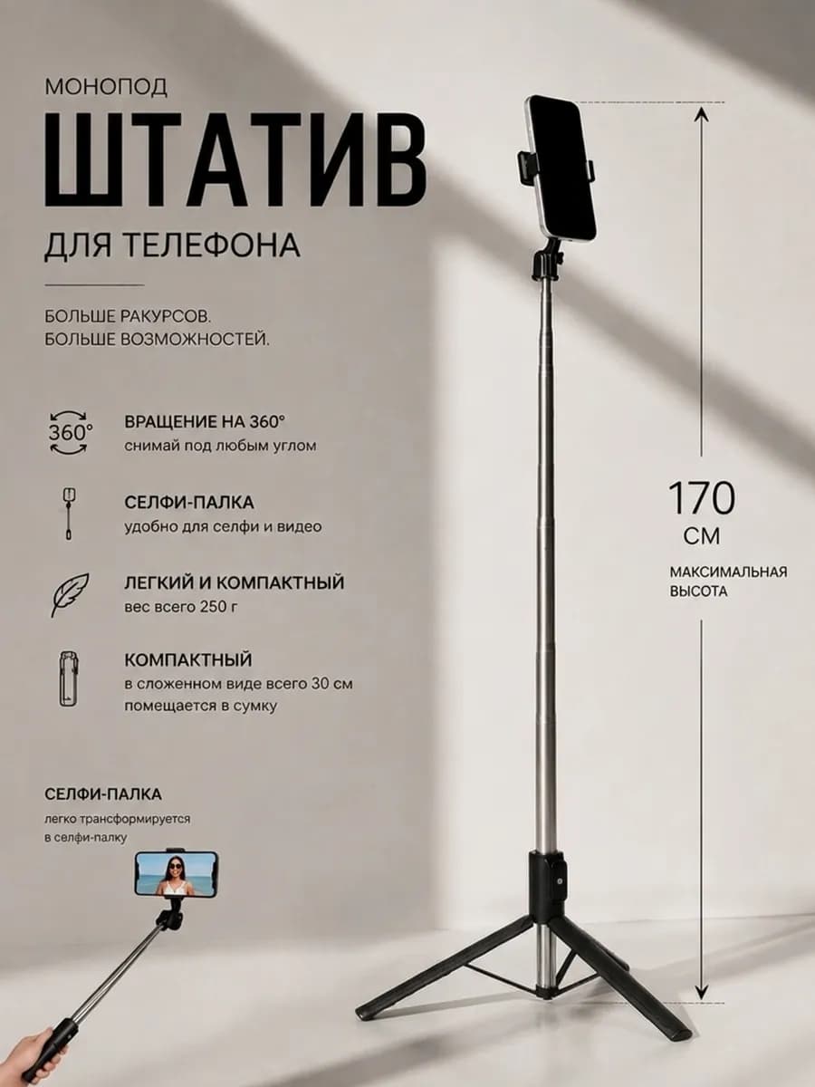 Монопод штатив для телефона 170 см