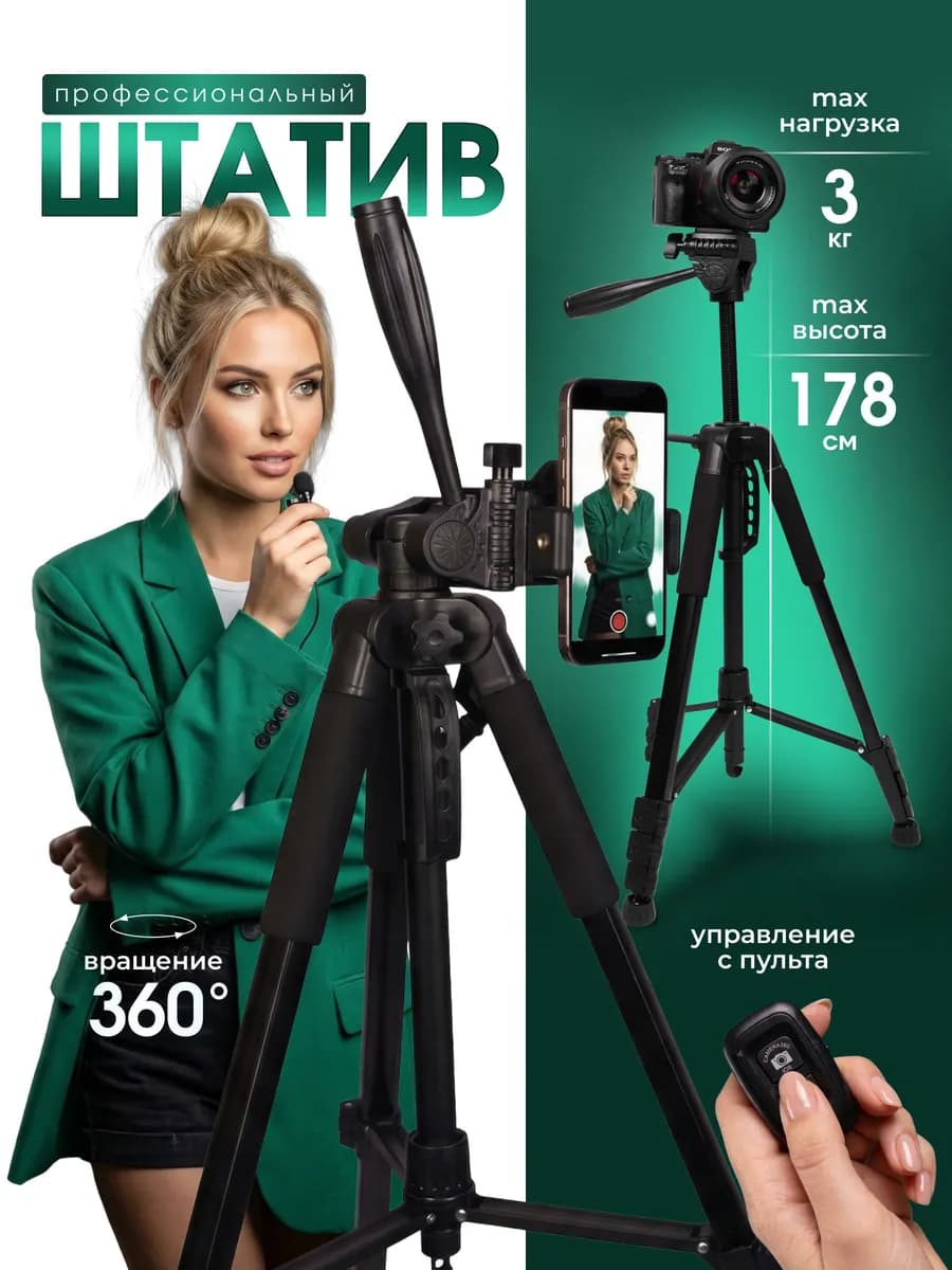 Штатив для телефона и камеры тренога 178 см