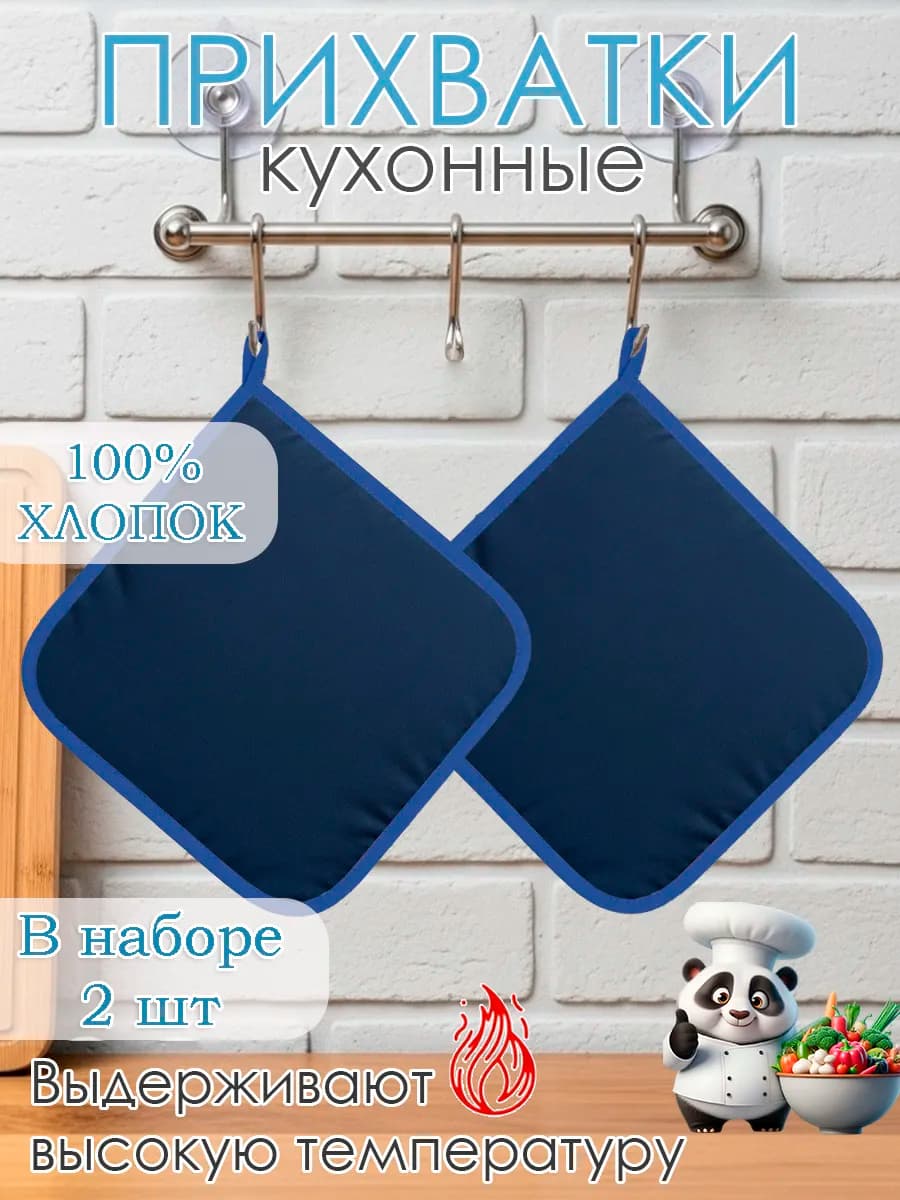 Набор прихваток для кухни - 2шт