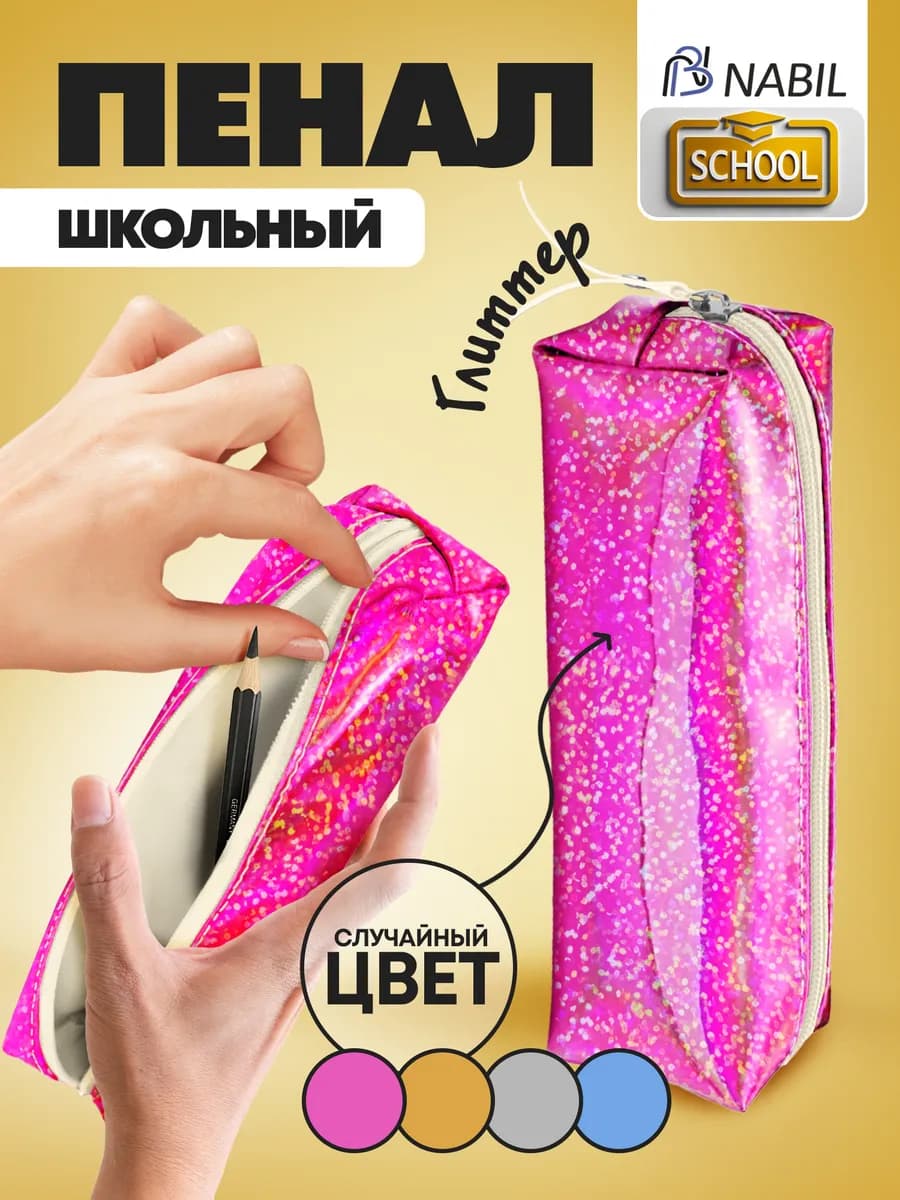 Пенал школьный на молнии блестящий