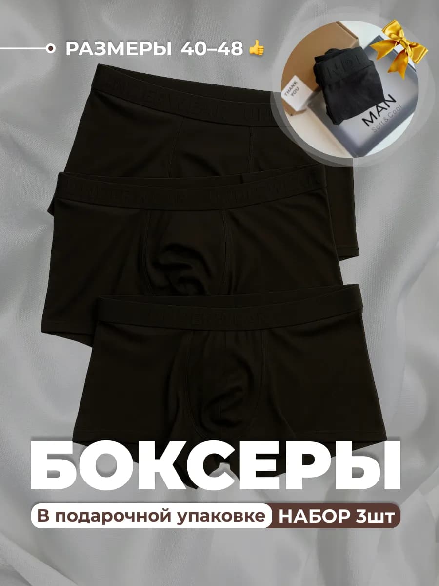 Трусы боксеры набор