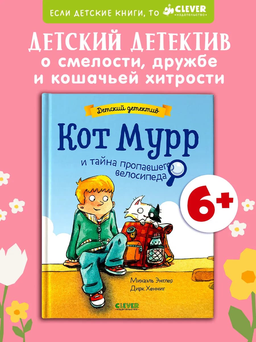 Детский детектив. Кот Мурр и тайна пропавшего велосипеда