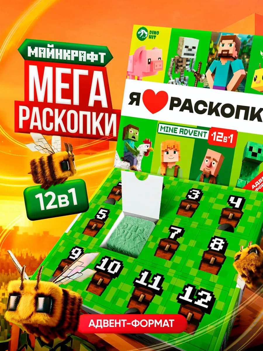 Раскопки адвент календарь для мальчиков майнкрафт