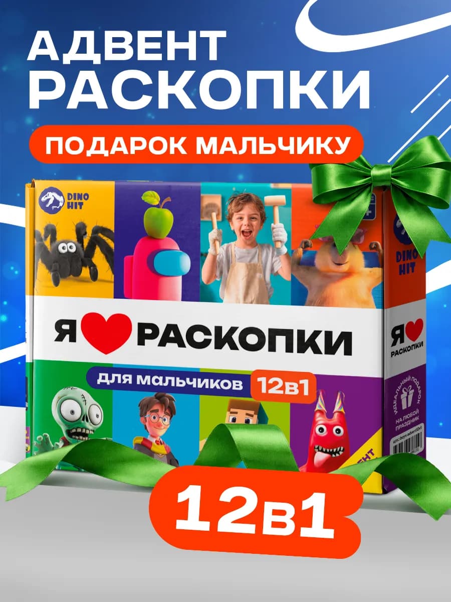 Раскопки для мальчиков в подарок