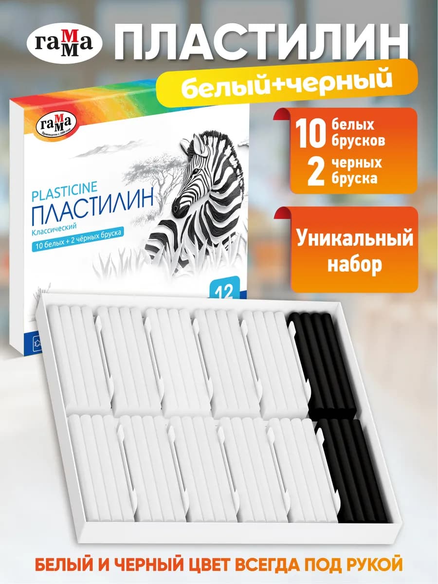 Пластилин для лепки 12 цв (10 белых+2 черных)
