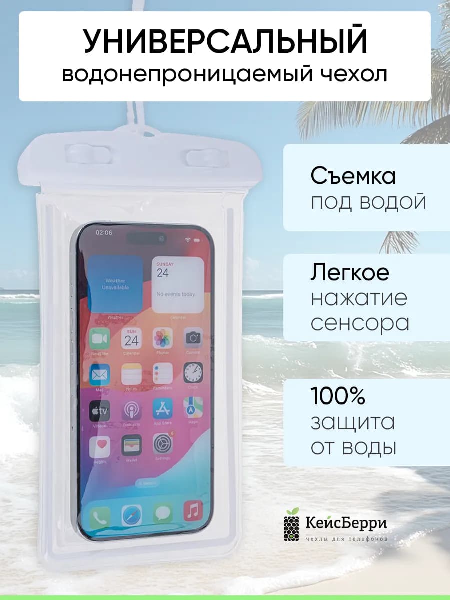 Водонепроницаемый чехол для смартфонов