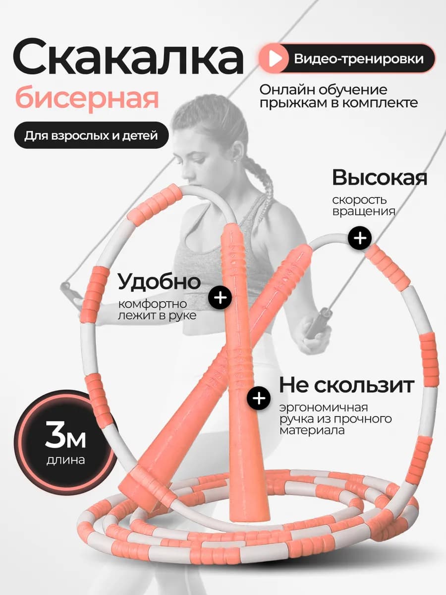 Скакалка бисерная спортивная
