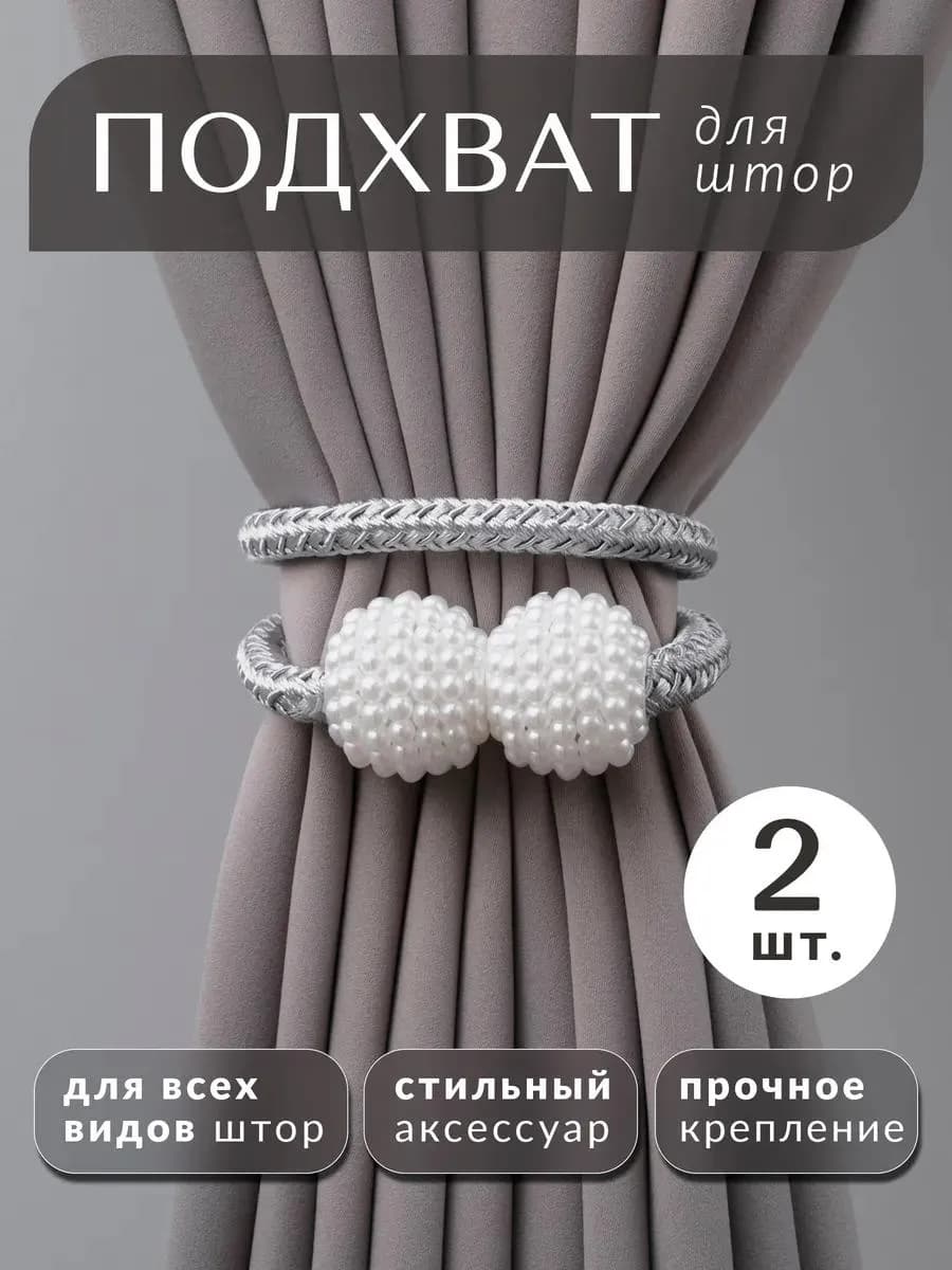 Подхват для штор 2 шт