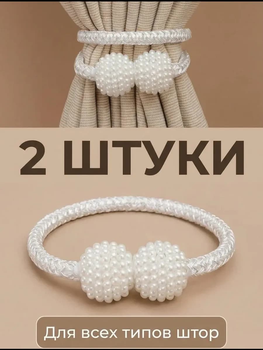 Подхват для штор 2 шт
