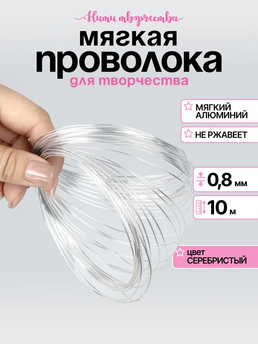 Проволока для рукоделия и бисероплетения, мягкая 0.8 мм. 10м