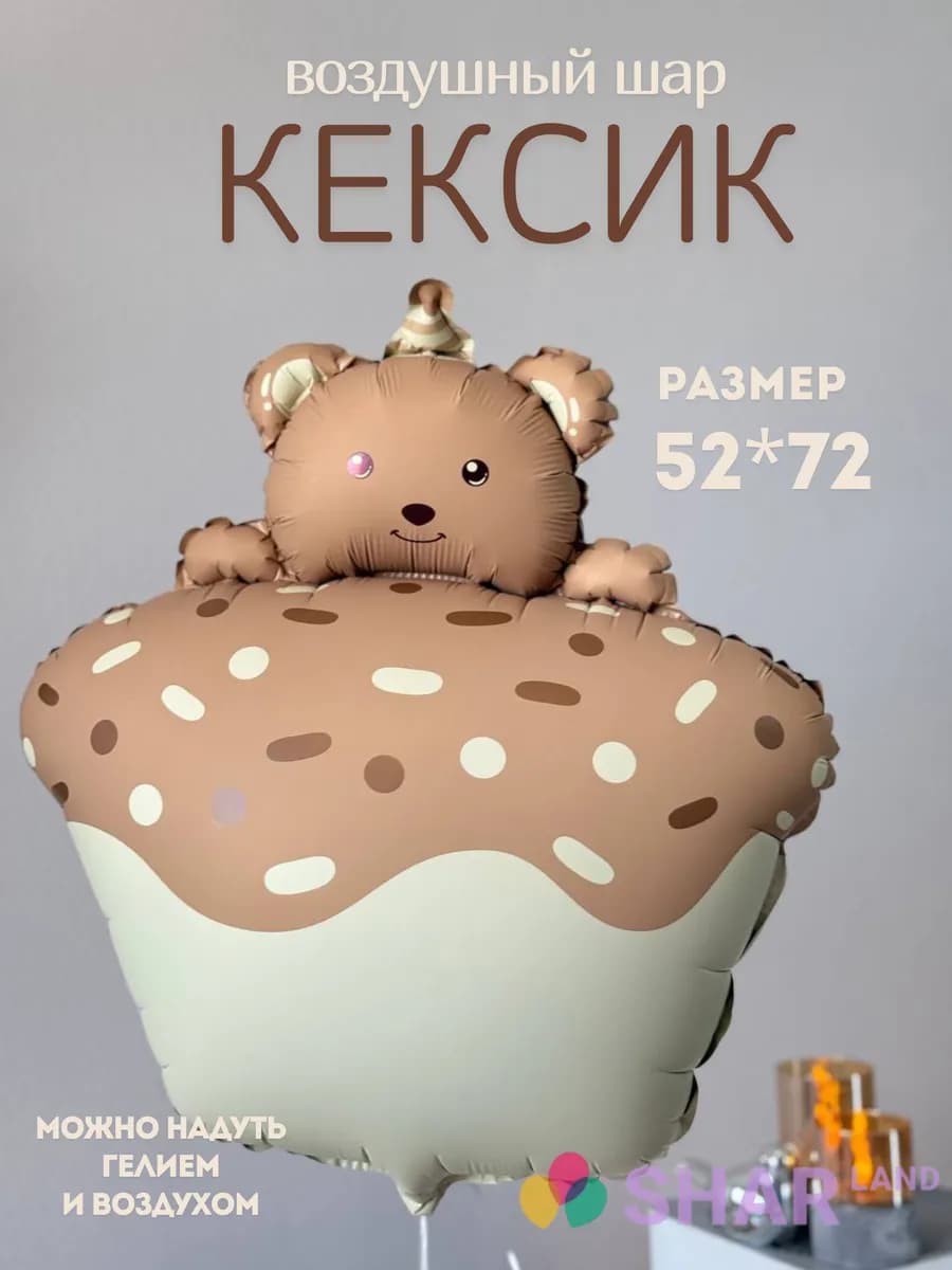 Фольгированный воздушный шар Мишка кексик